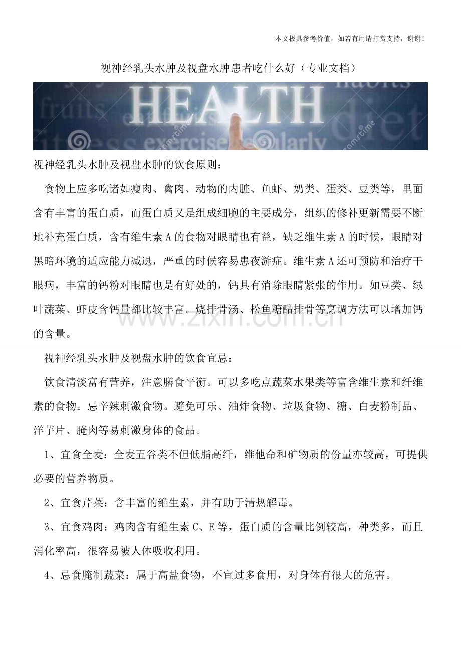 视神经乳头水肿及视盘水肿患者吃什么好.doc_第1页