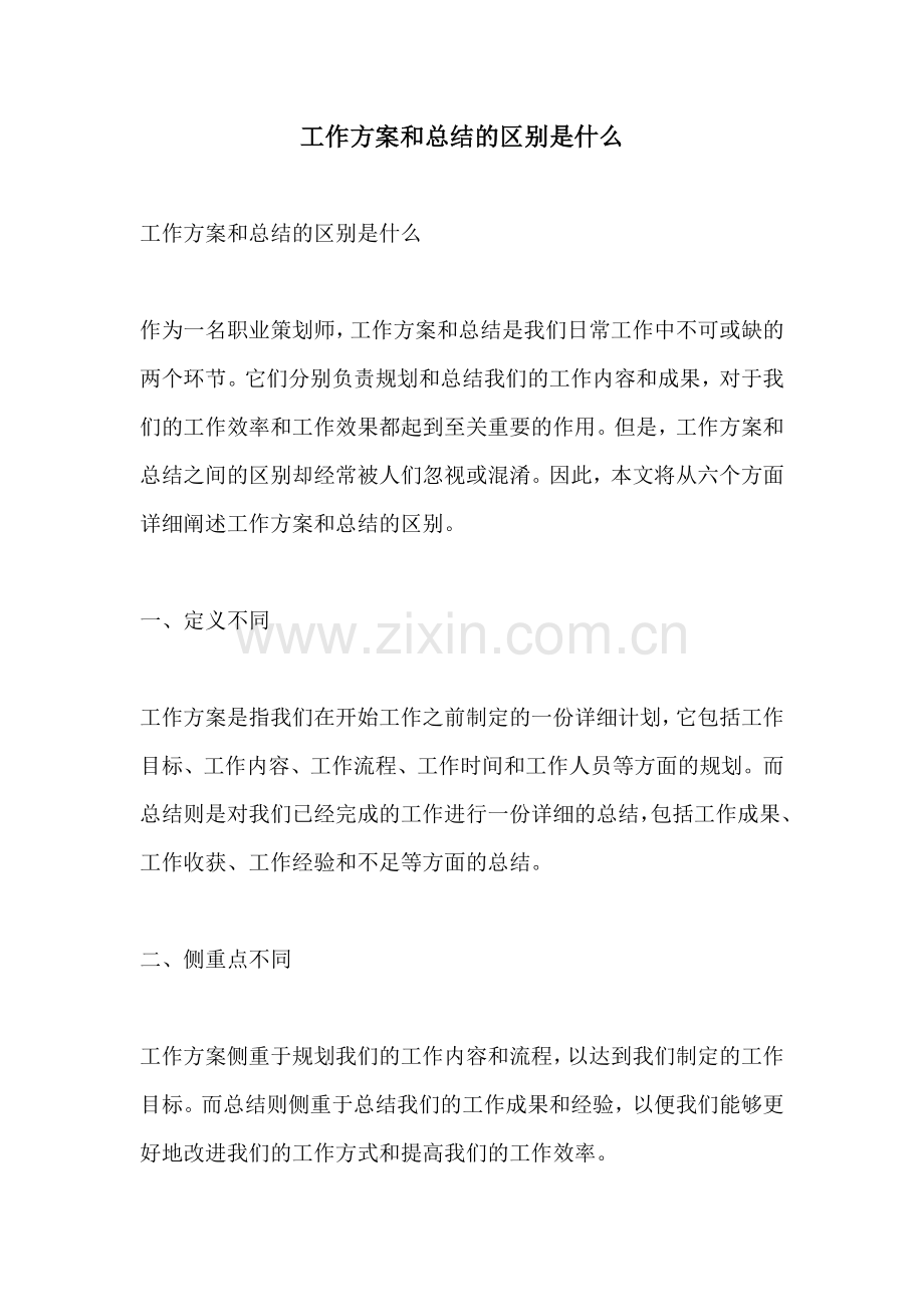 工作方案和总结的区别是什么.docx_第1页