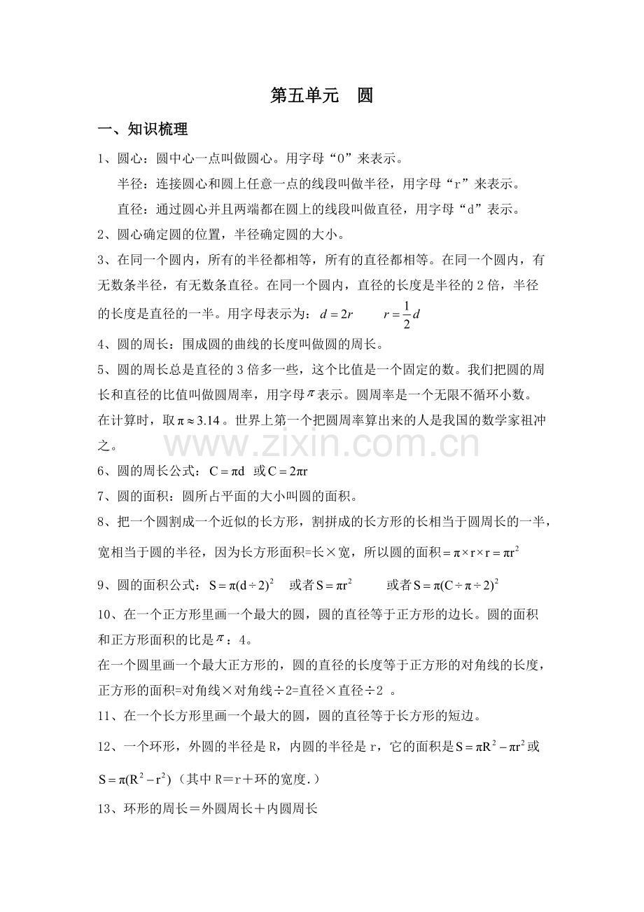 人教版六年级数学上册第五单元圆(知识梳理+课本例题+练习).pdf_第1页