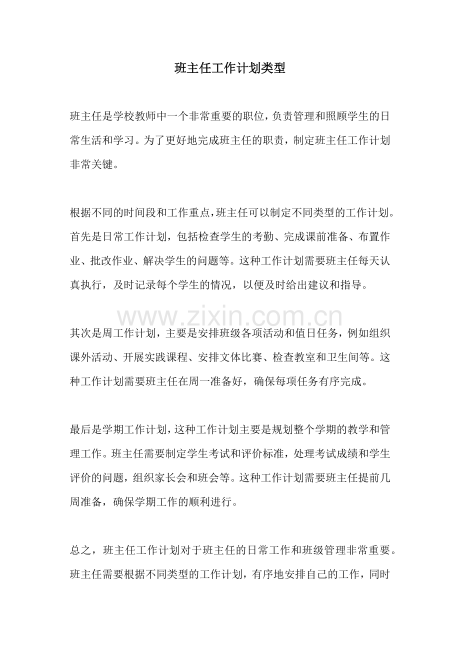 班主任工作计划类型.docx_第1页