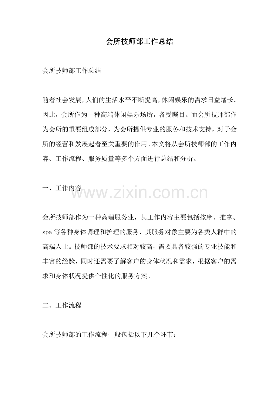 会所技师部工作总结.pdf_第1页