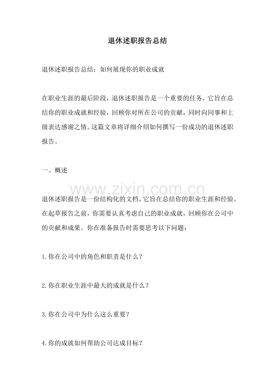 退休述职报告总结.pdf_第1页