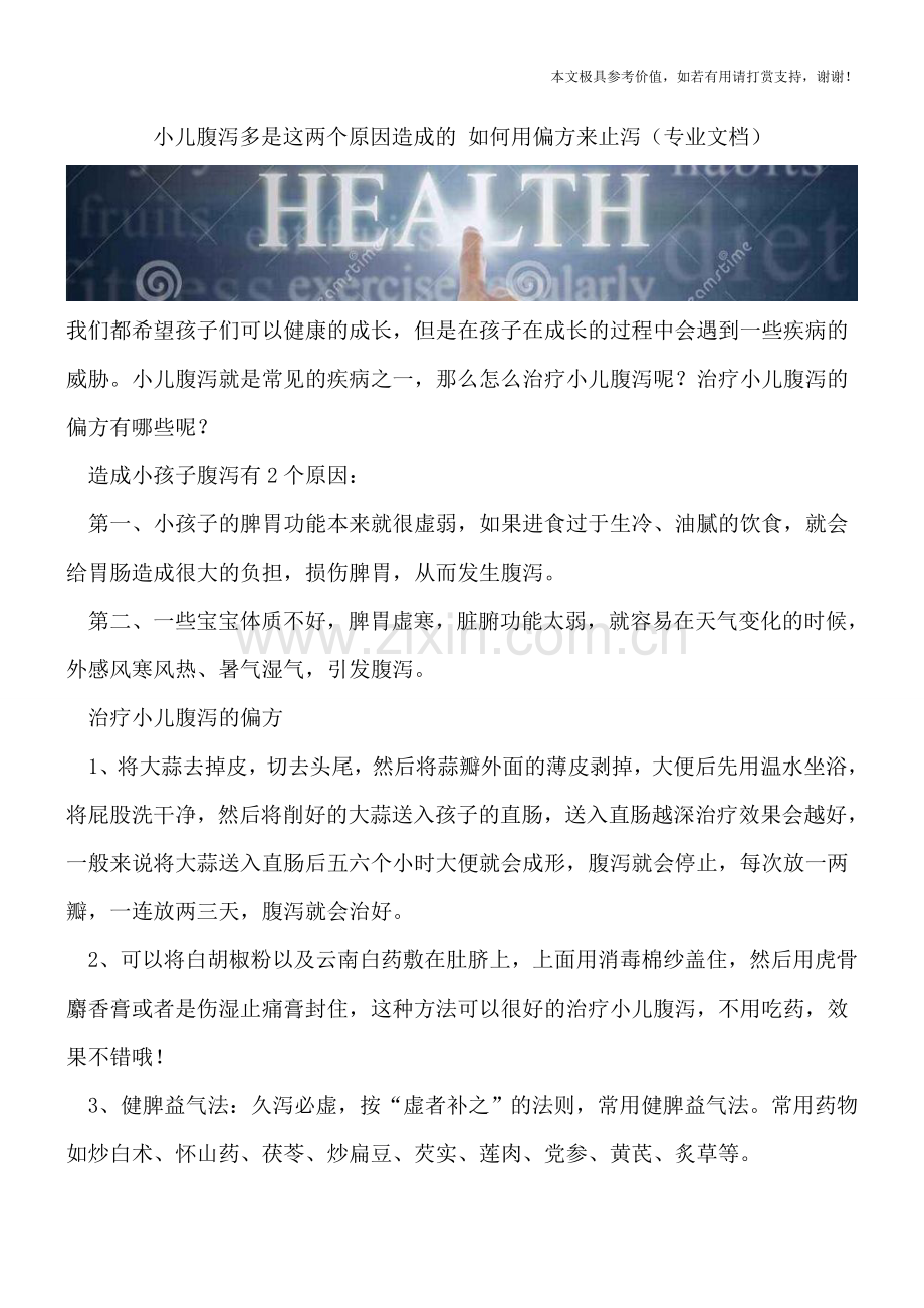 小儿腹泻多是这两个原因造成的-如何用偏方来止泻.doc_第1页