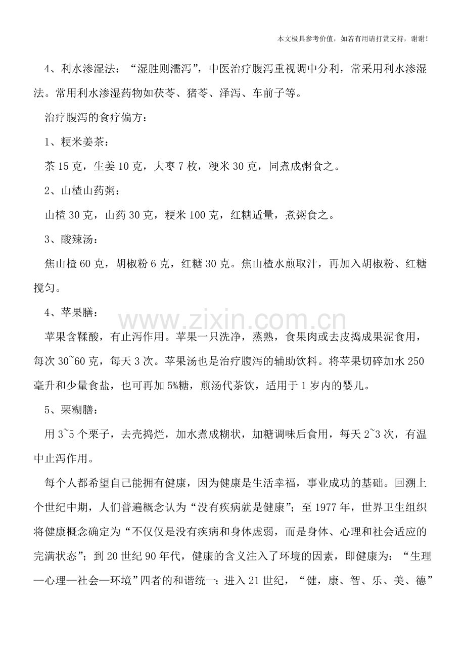 小儿腹泻多是这两个原因造成的-如何用偏方来止泻.doc_第2页