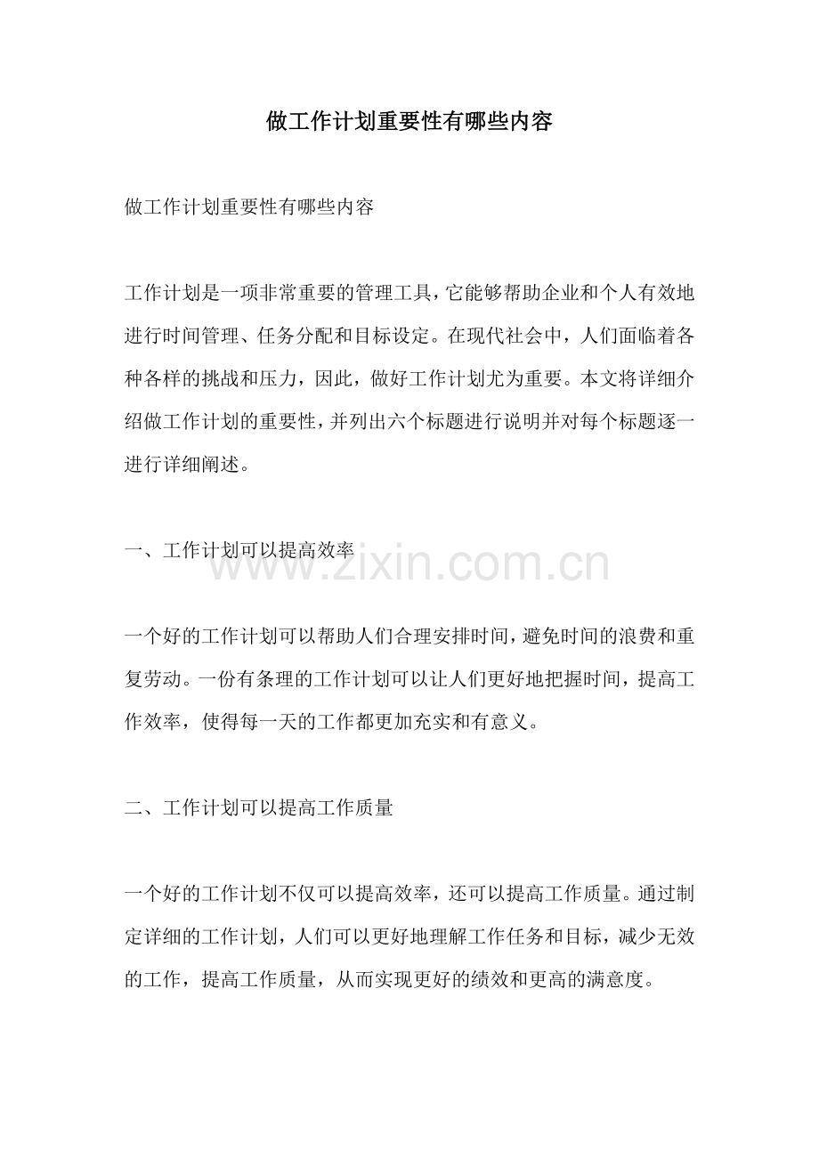 做工作计划重要性有哪些内容.docx_第1页