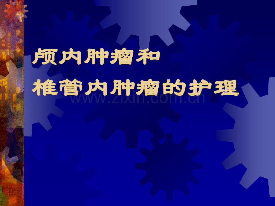 颅内肿瘤讲义.ppt_第1页