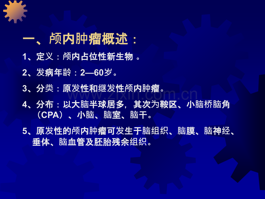 颅内肿瘤讲义.ppt_第2页