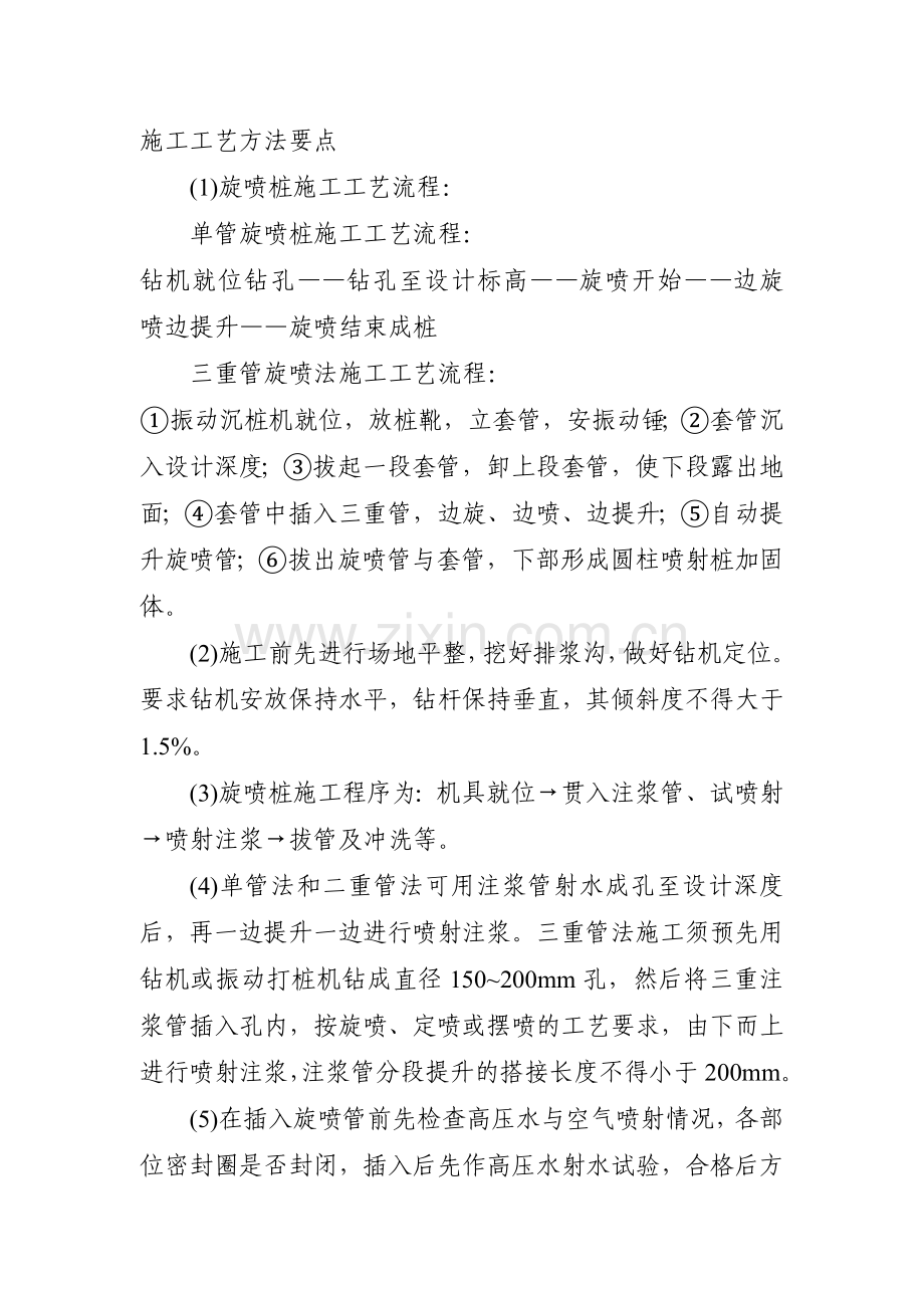 高压喷射注浆施工工艺方法要点.doc_第1页