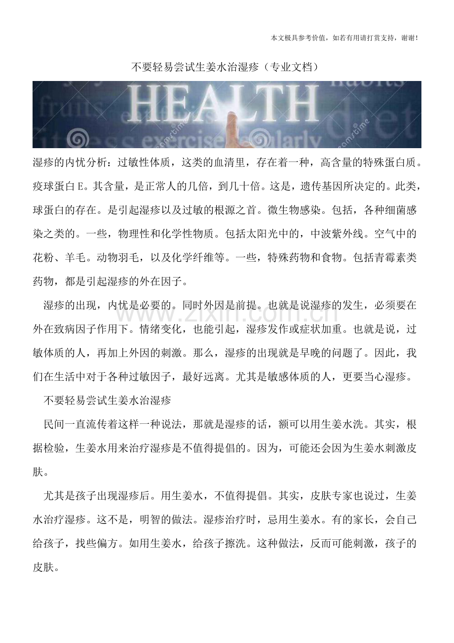 不要轻易尝试生姜水治湿疹.doc_第1页