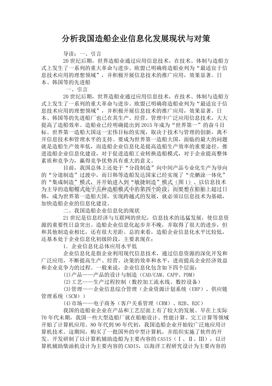 分析我国造船企业信息化发展现状与对策概要.doc_第1页