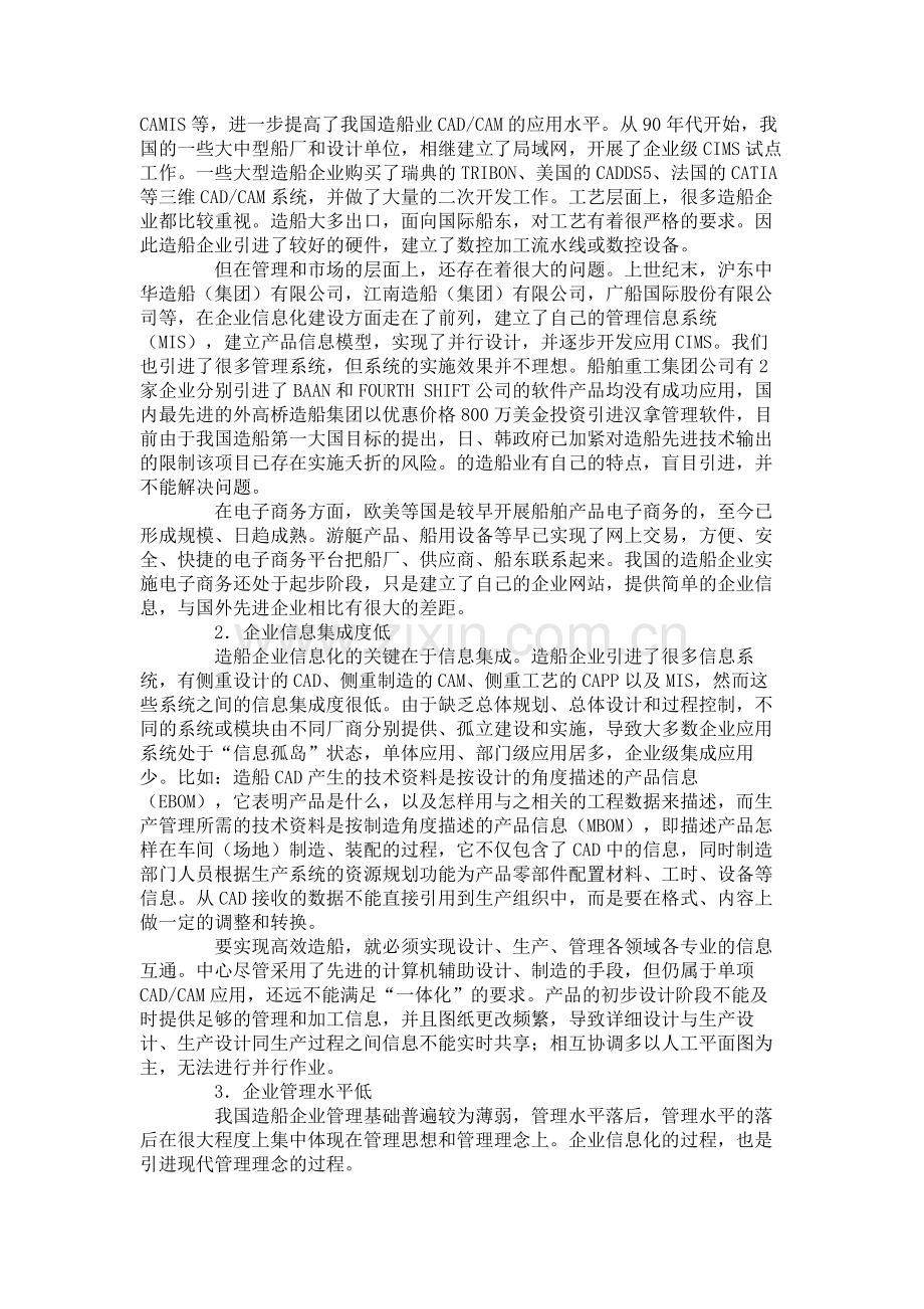 分析我国造船企业信息化发展现状与对策概要.doc_第2页