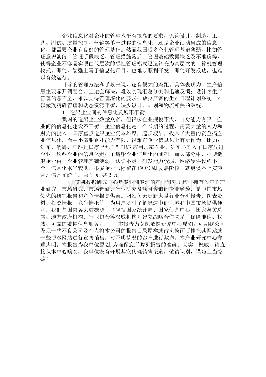 分析我国造船企业信息化发展现状与对策概要.doc_第3页