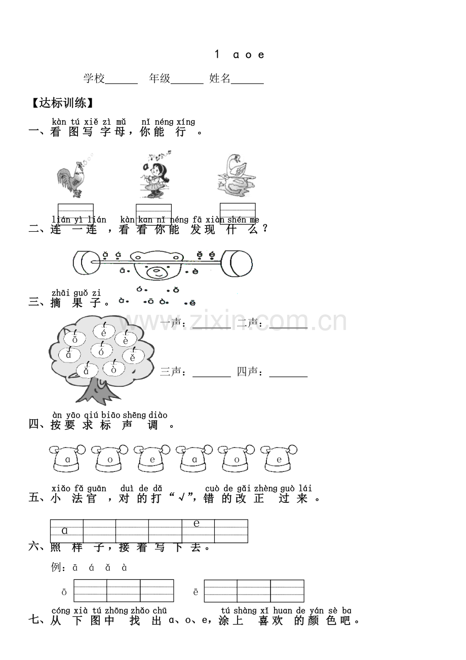 新人教版小学语文一年级上册汉语拼音课时达标练习题.doc_第1页