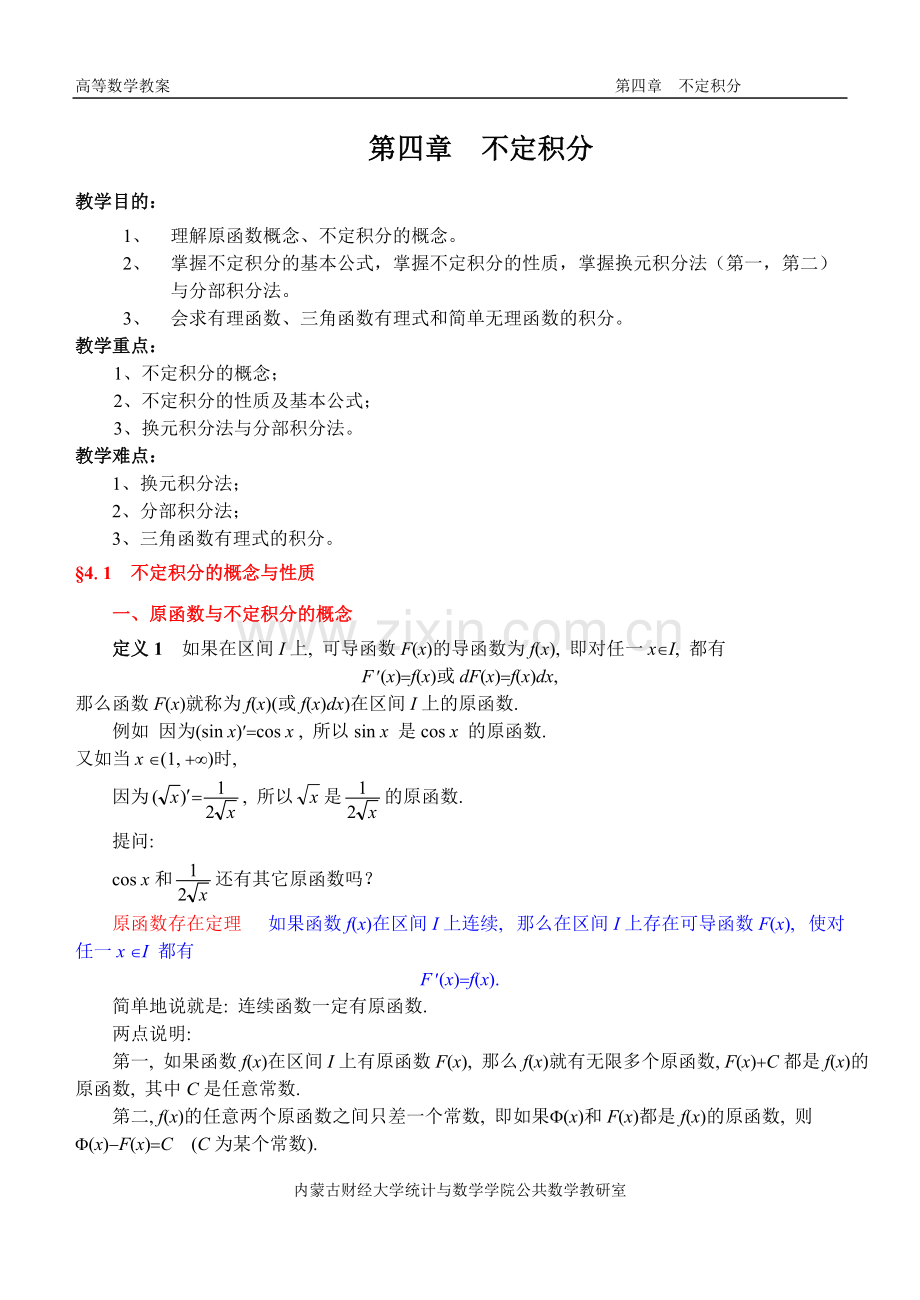 同济第六版《高等数学》教案WORD版-第04章-不定积分.pdf_第1页