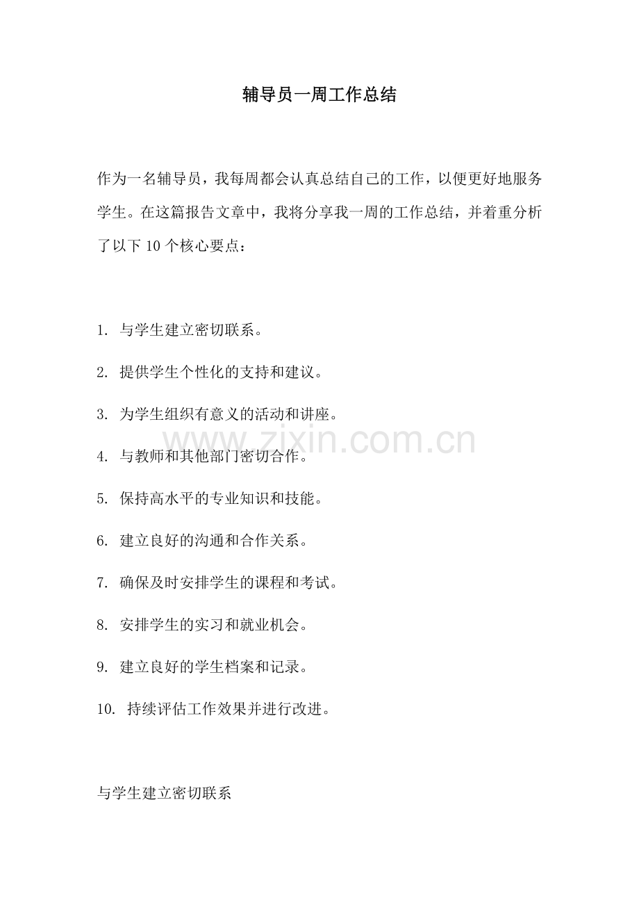 辅导员一周工作总结.docx_第1页