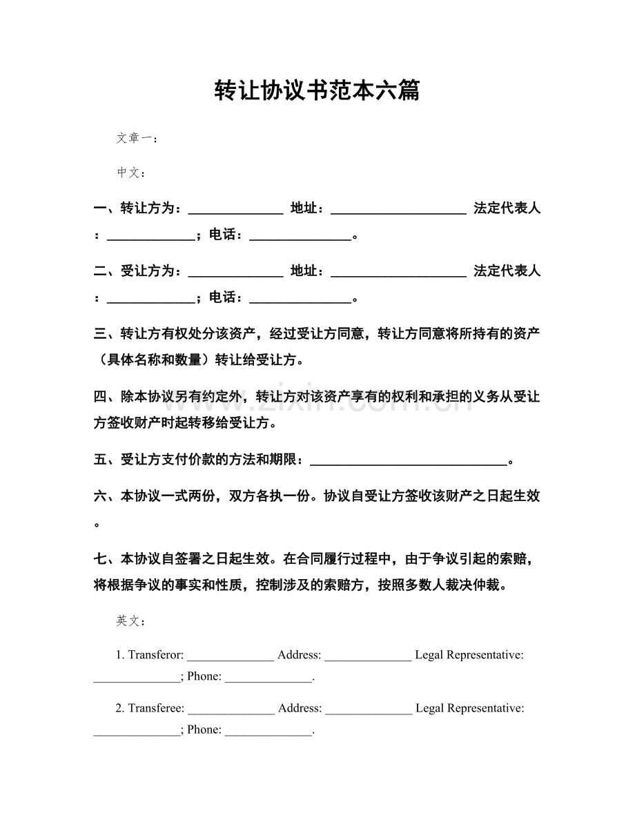 转让协议书范本六篇.docx_第1页