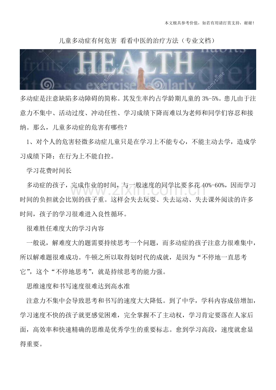 儿童多动症有何危害-看看中医的治疗方法.doc_第1页