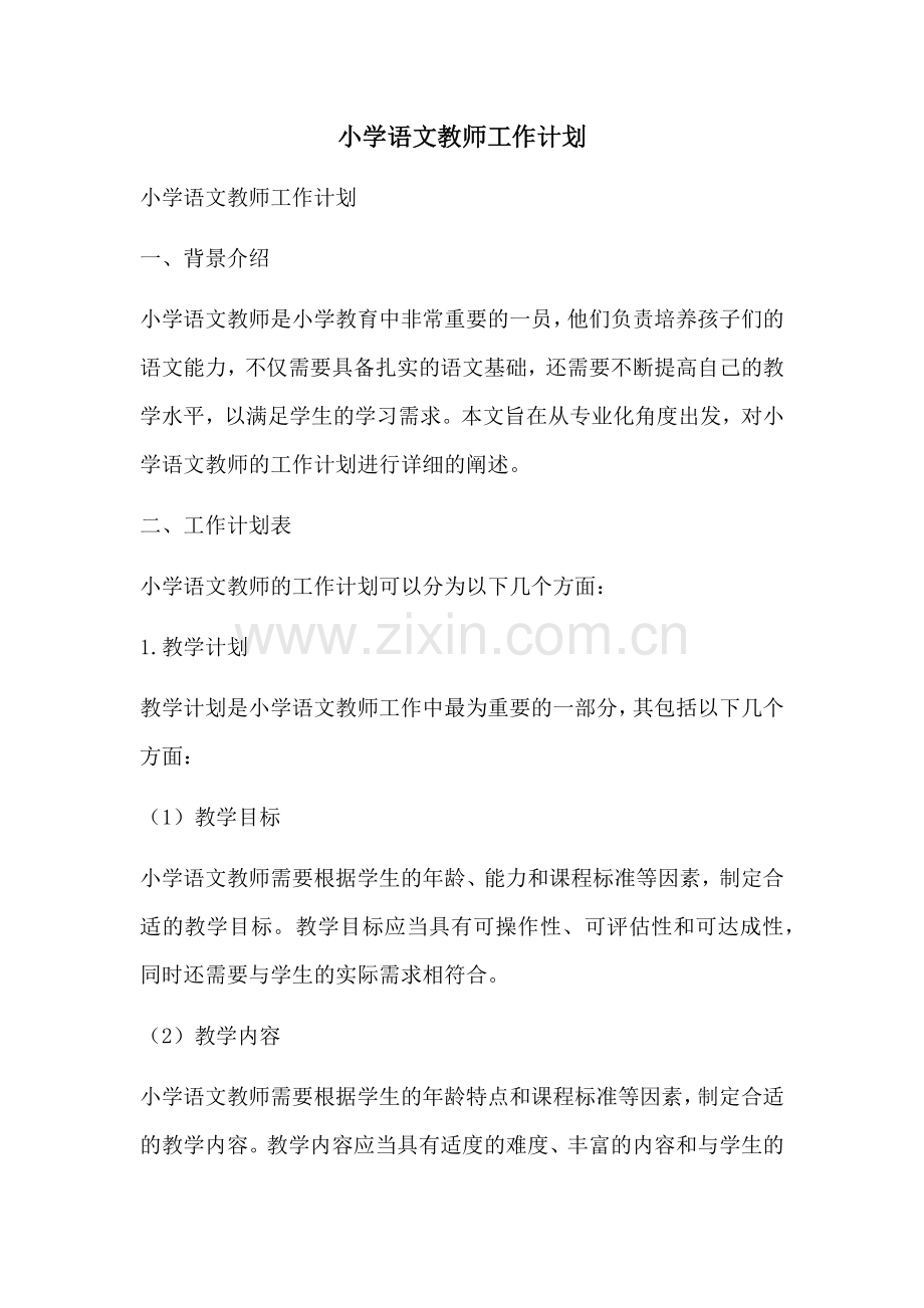 小学语文教师工作计划.docx_第1页