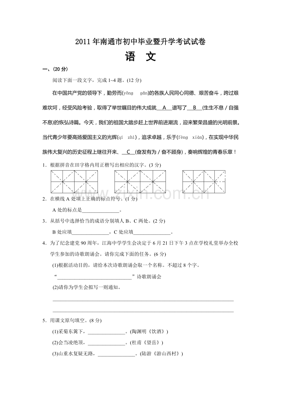 2011年南通市中考语文试卷及答案-共10页.pdf_第1页