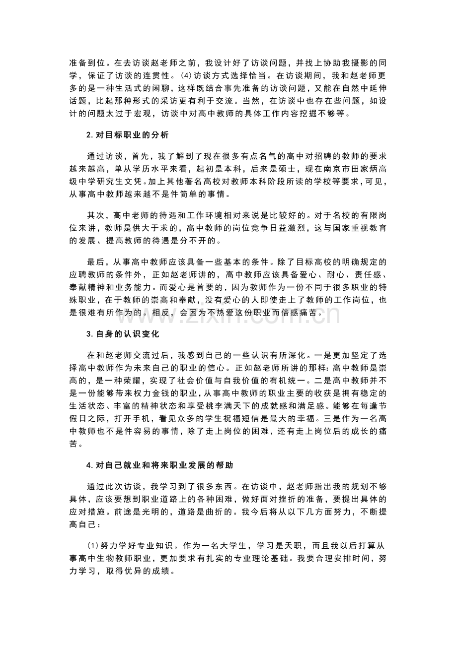 高中教师职业生涯人物访谈报告.doc_第2页