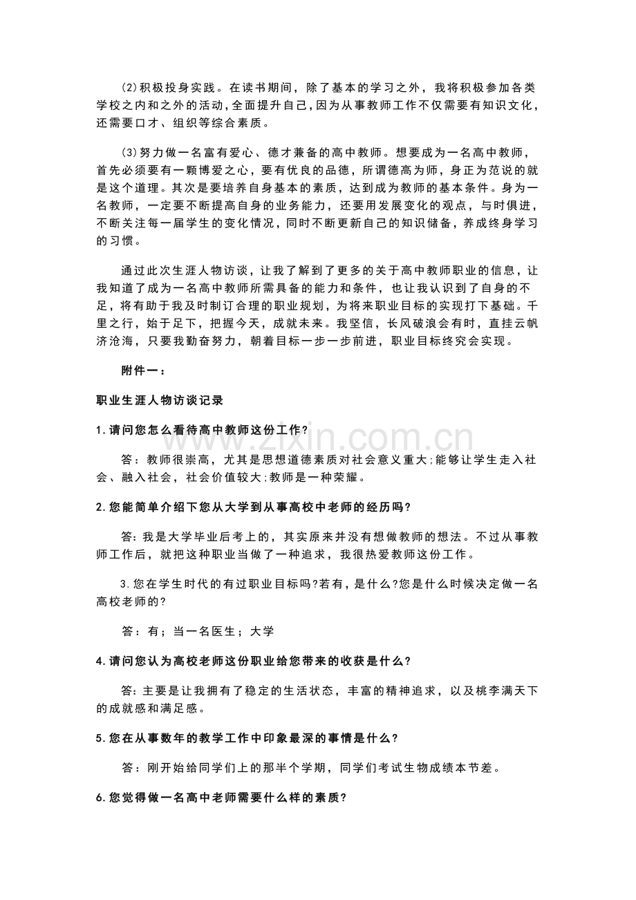 高中教师职业生涯人物访谈报告.doc_第3页