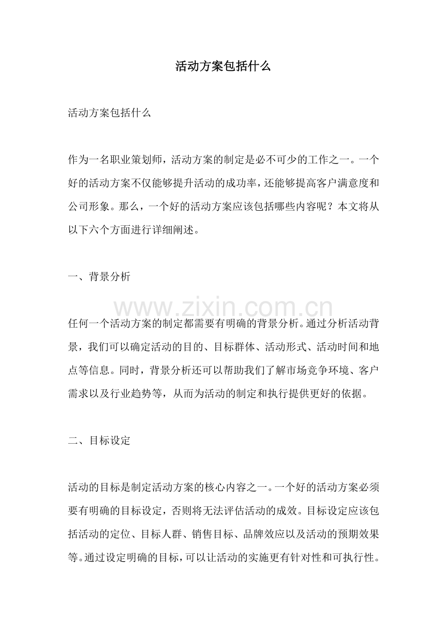 活动方案包括什么.docx_第1页