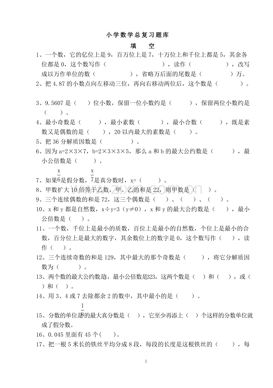 小升初数学总复习题库(超全).pdf_第1页