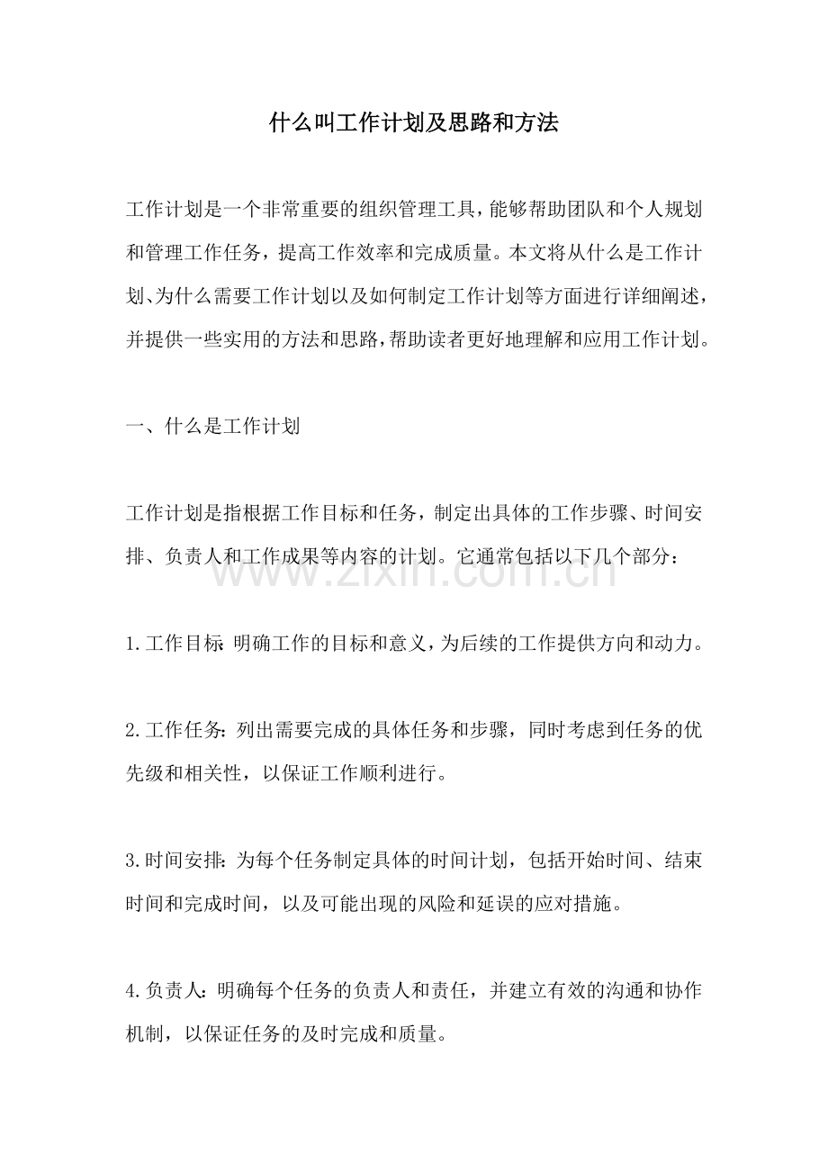 什么叫工作计划及思路和方法 (2).docx_第1页