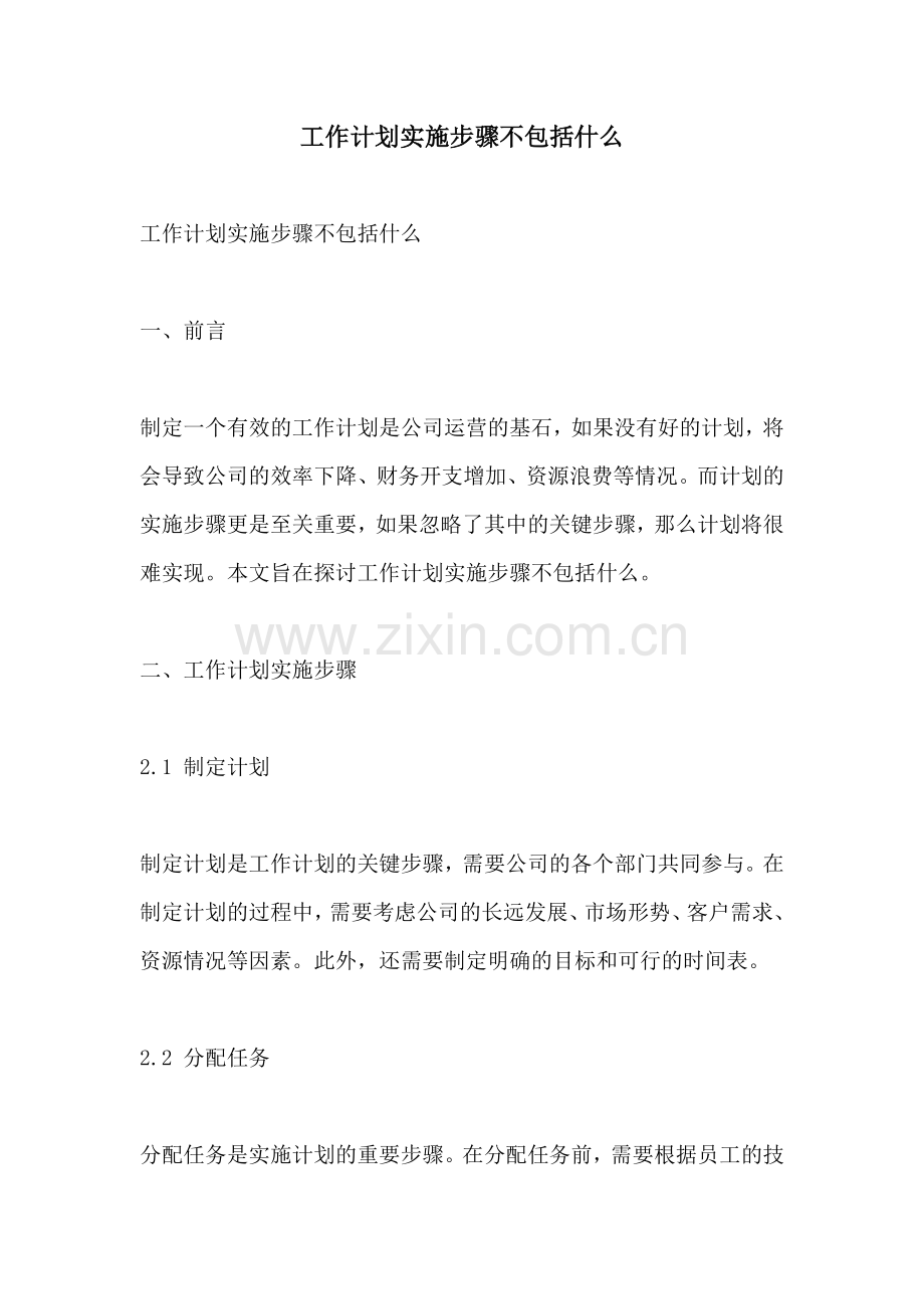 工作计划实施步骤不包括什么.docx_第1页