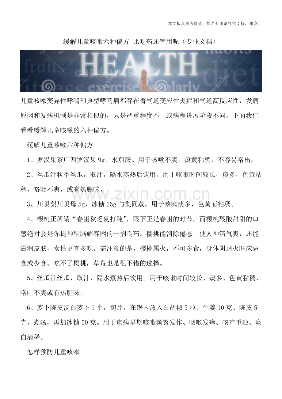 缓解儿童咳嗽六种偏方-比吃药还管用呢.doc_第1页