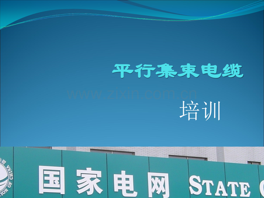 集束电缆施工工艺.ppt_第1页