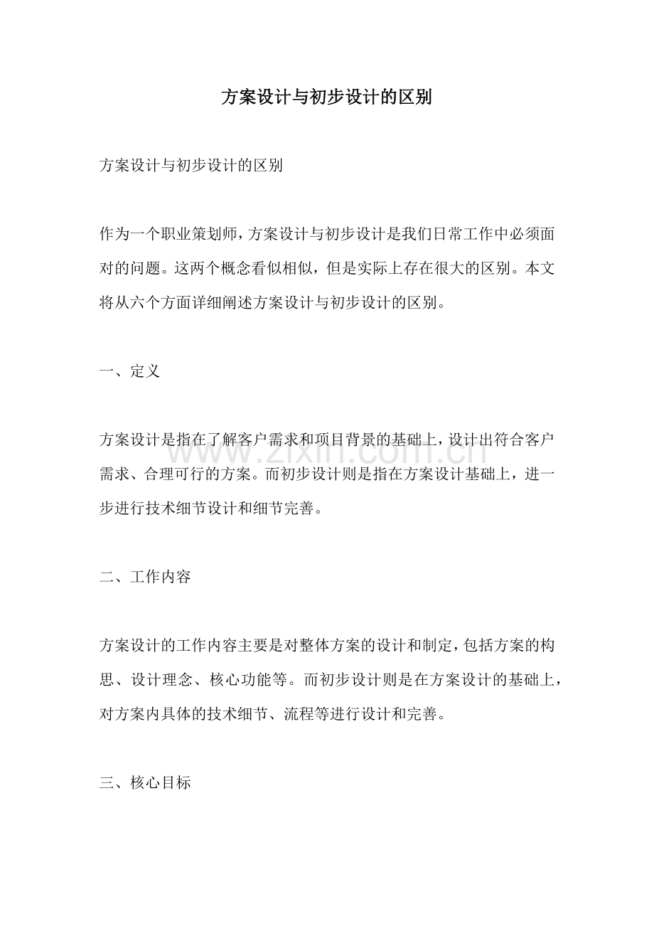 方案设计与初步设计的区别.docx_第1页