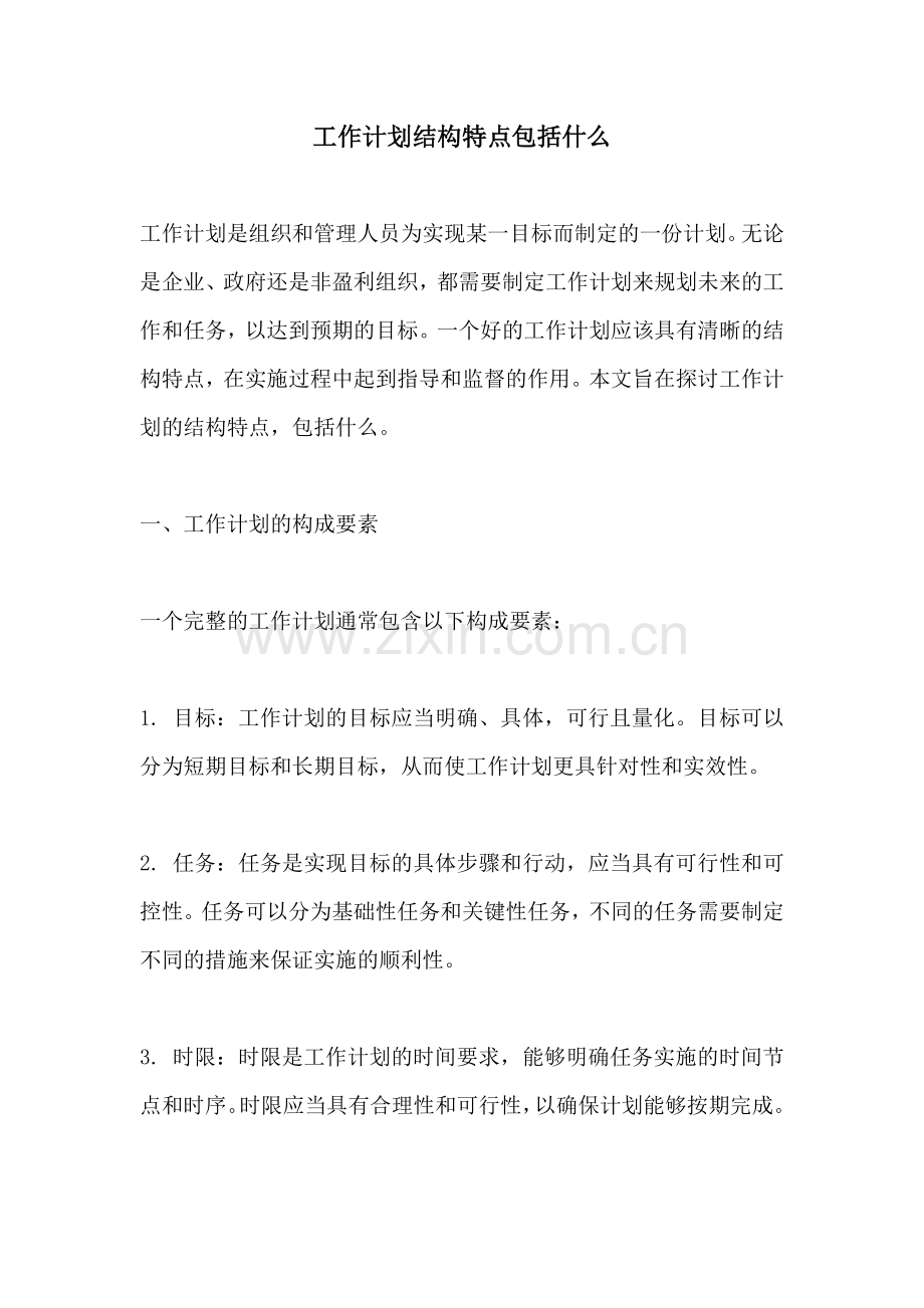 工作计划结构特点包括什么.docx_第1页