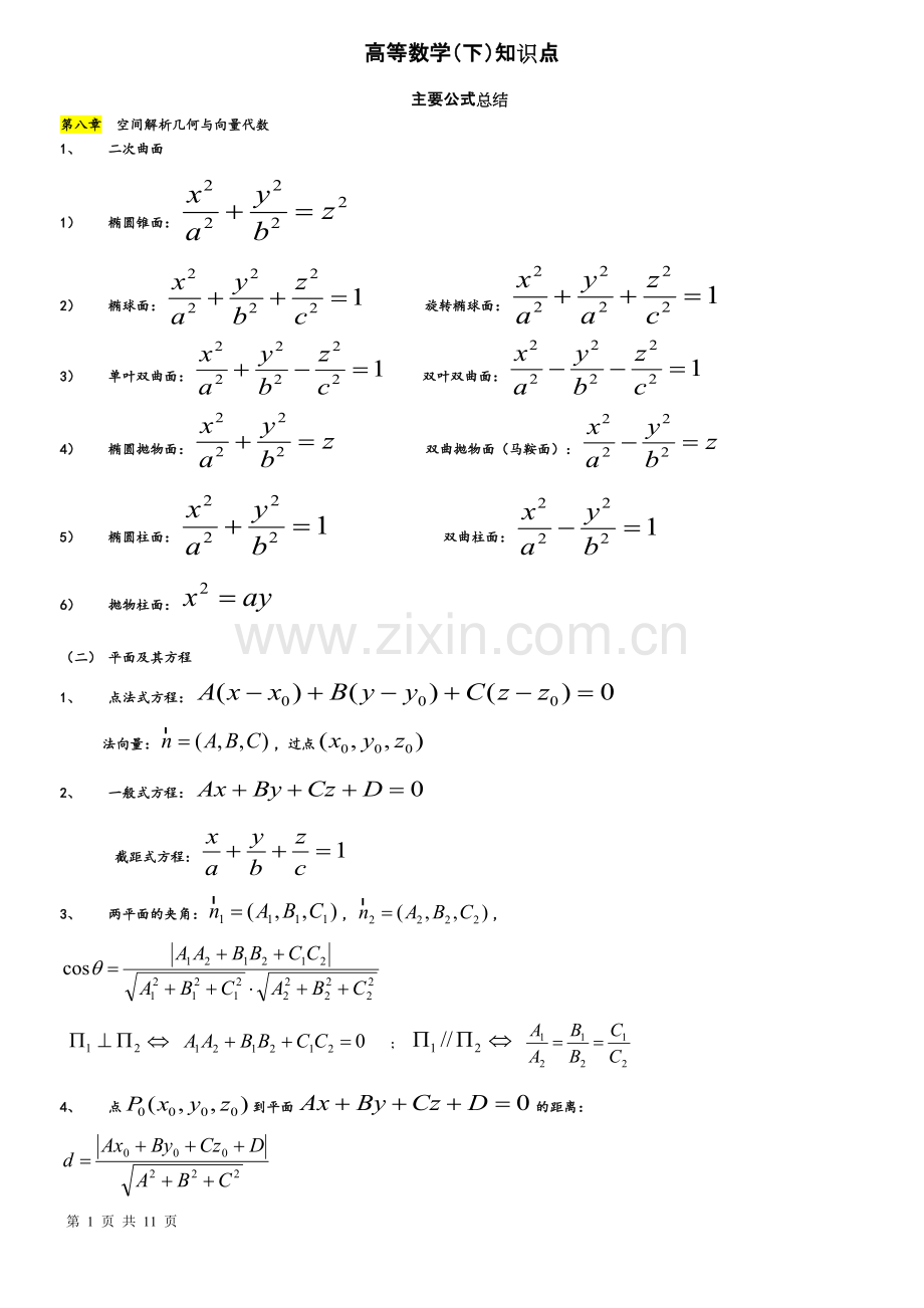 高等数学(下)知识点总结-(2).pdf_第1页