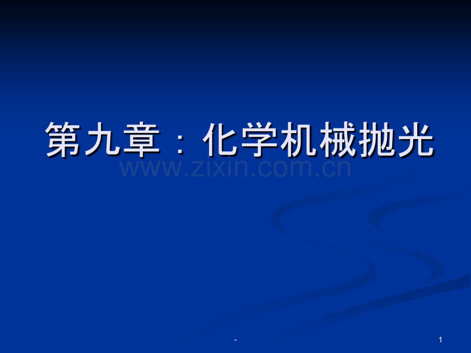 集成电路工艺第九章：化学机械抛光解析.ppt_第1页