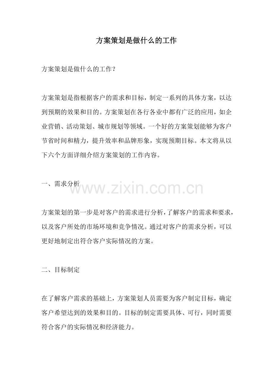 方案策划是做什么的工作.docx_第1页