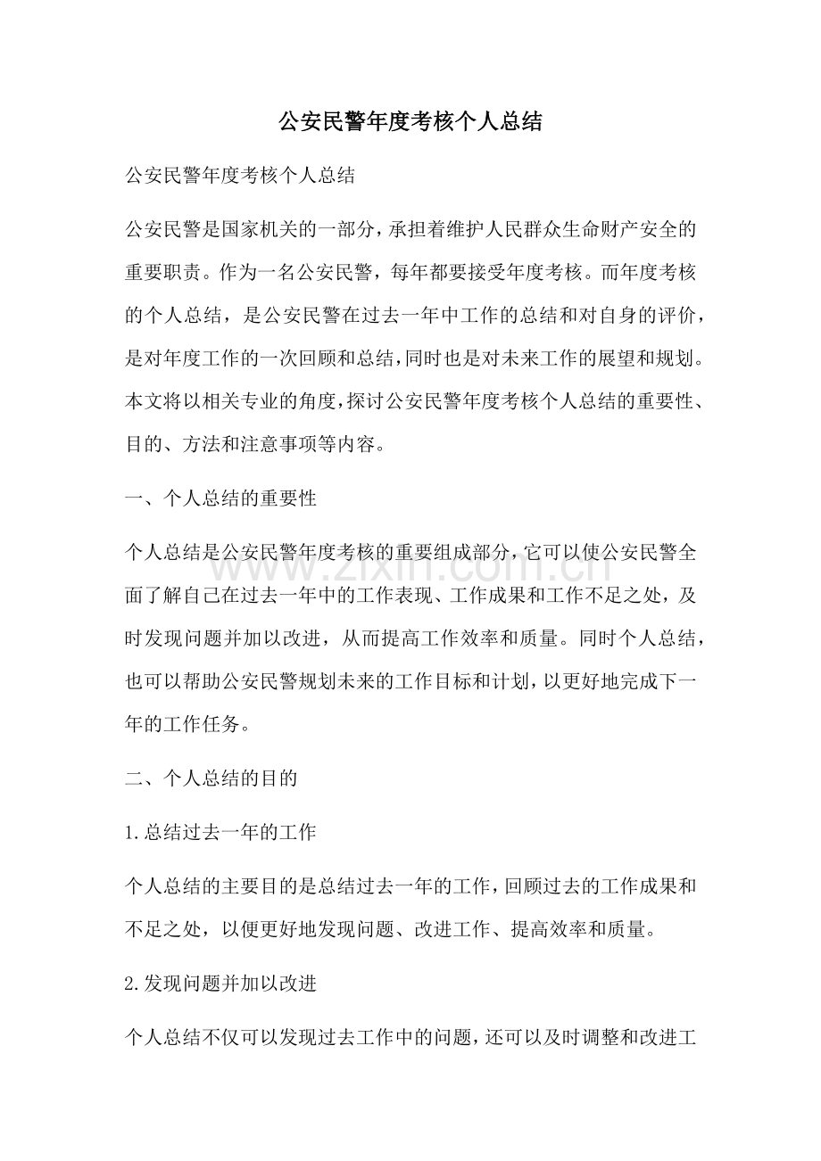 公安民警年度考核个人总结.docx_第1页