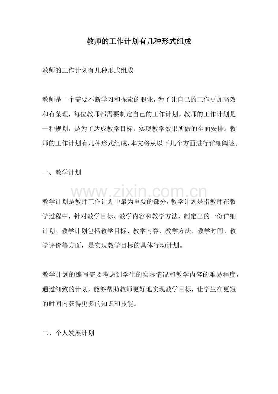 教师的工作计划有几种形式组成.docx_第1页