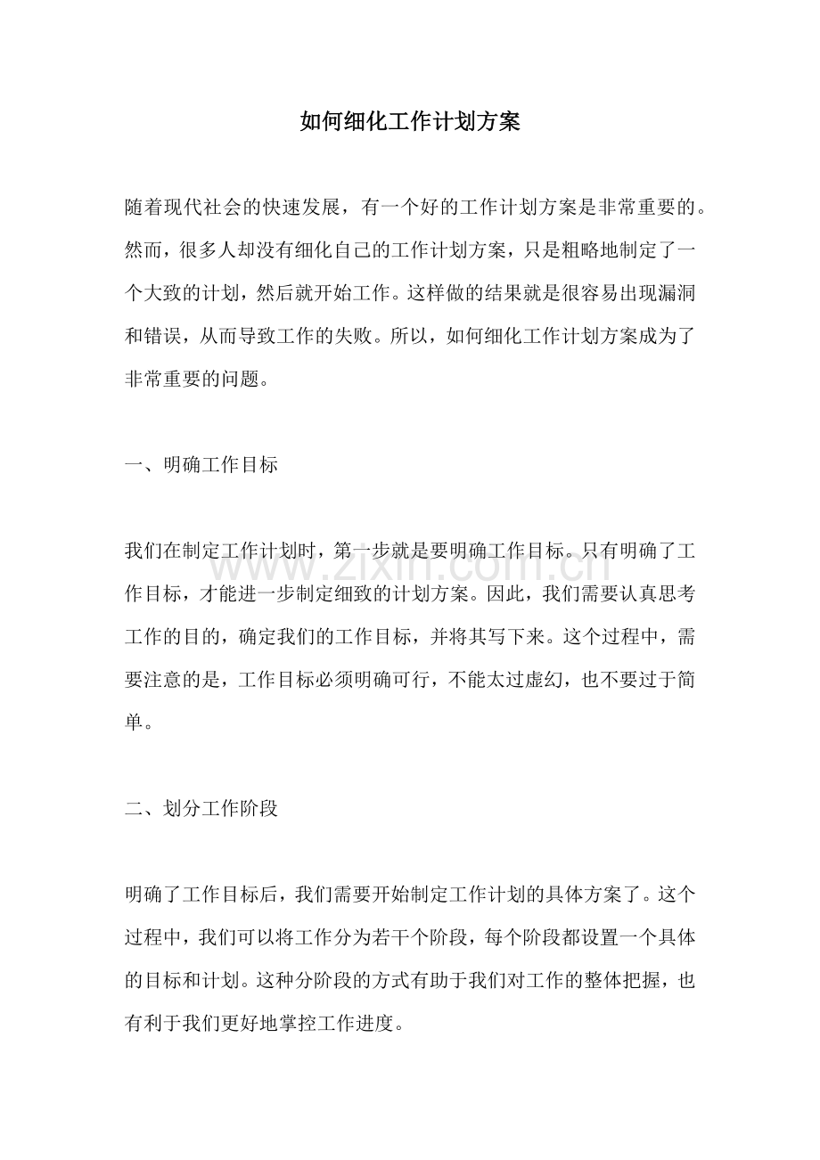 如何细化工作计划方案.docx_第1页