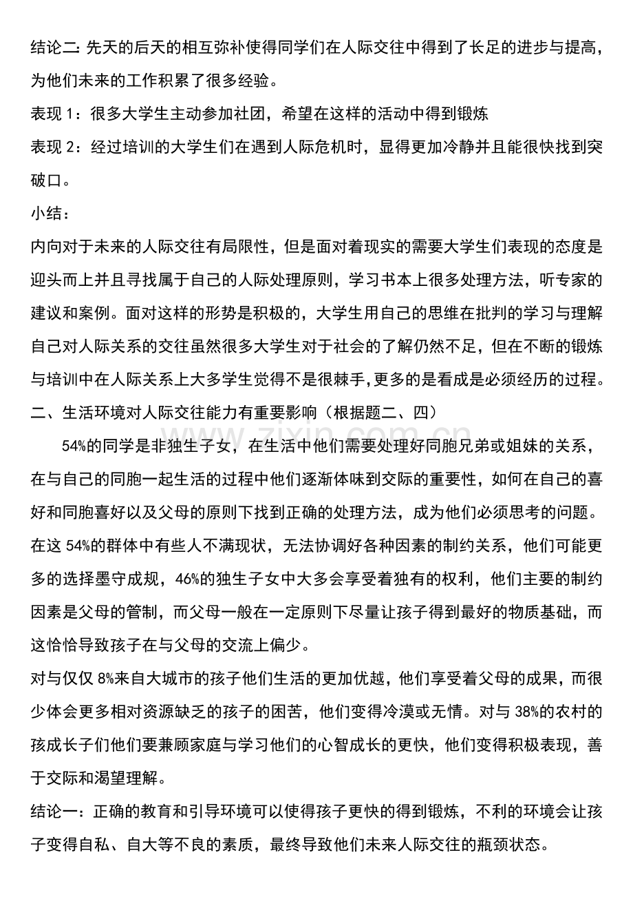 关于大学生的人际交往的调查报告(思修报告).doc_第3页