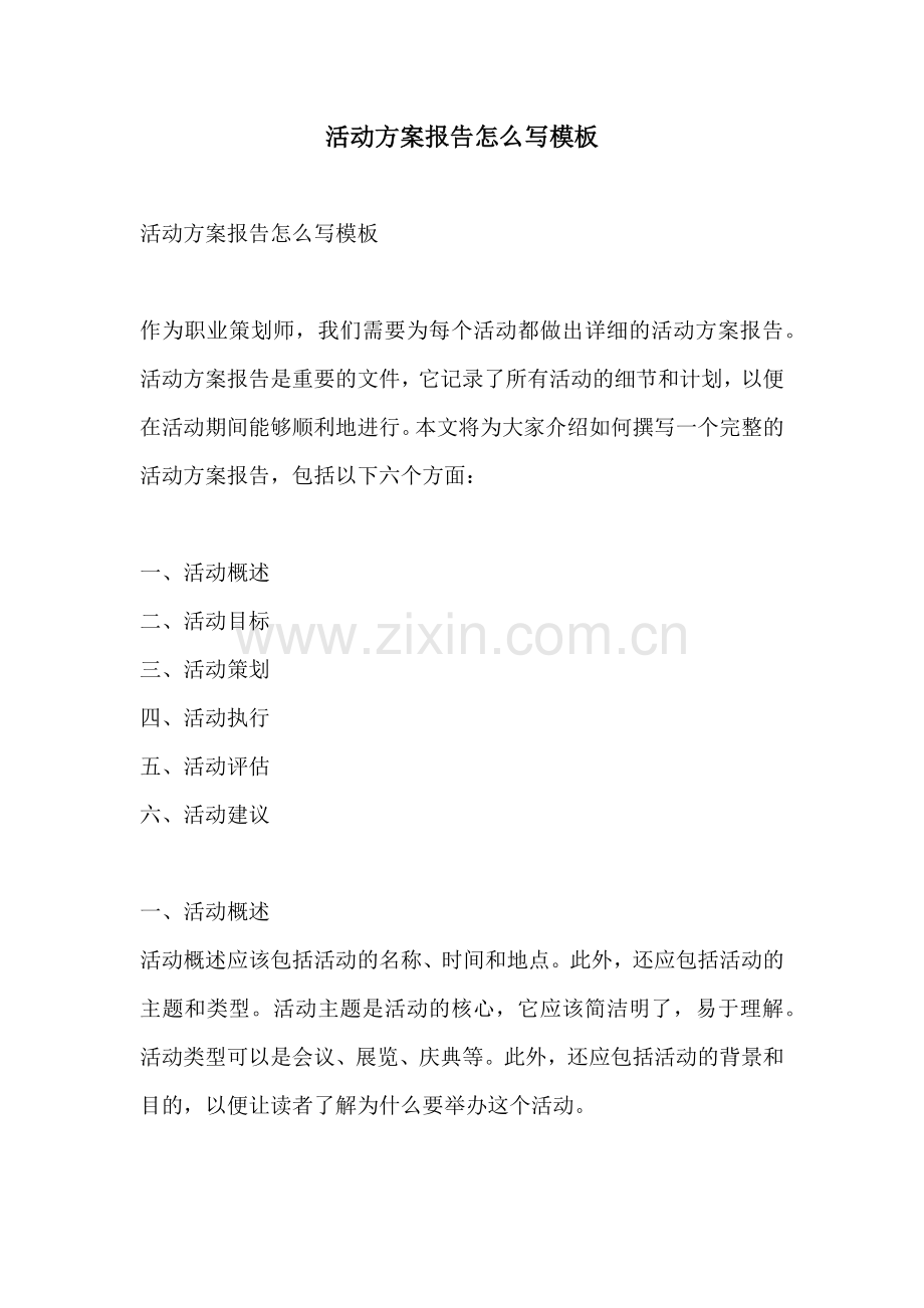 活动方案报告怎么写模板.docx_第1页