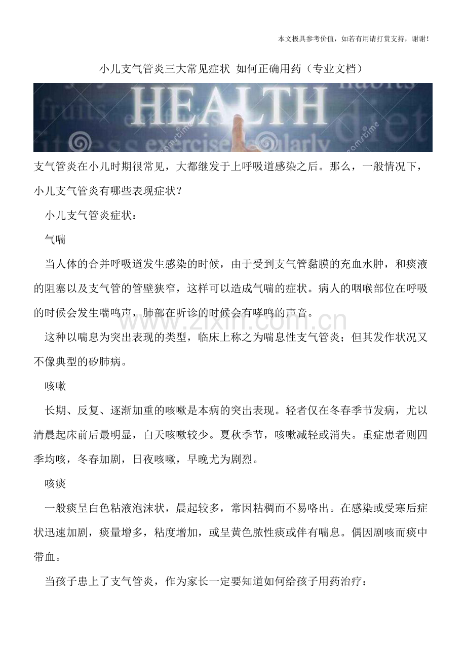 小儿支气管炎三大常见症状-如何正确用药.doc_第1页