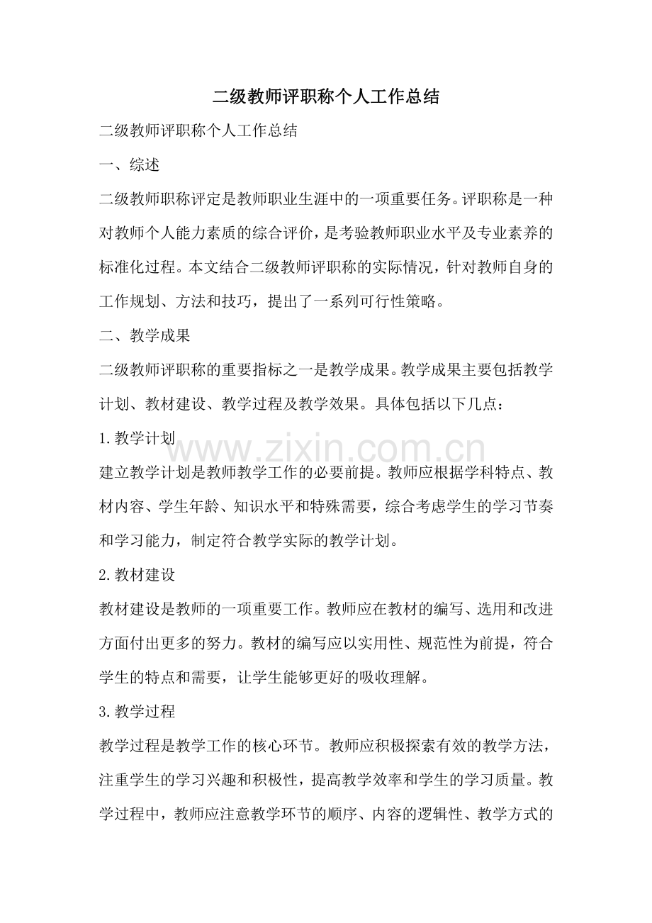 二级教师评职称个人工作总结.pdf_第1页