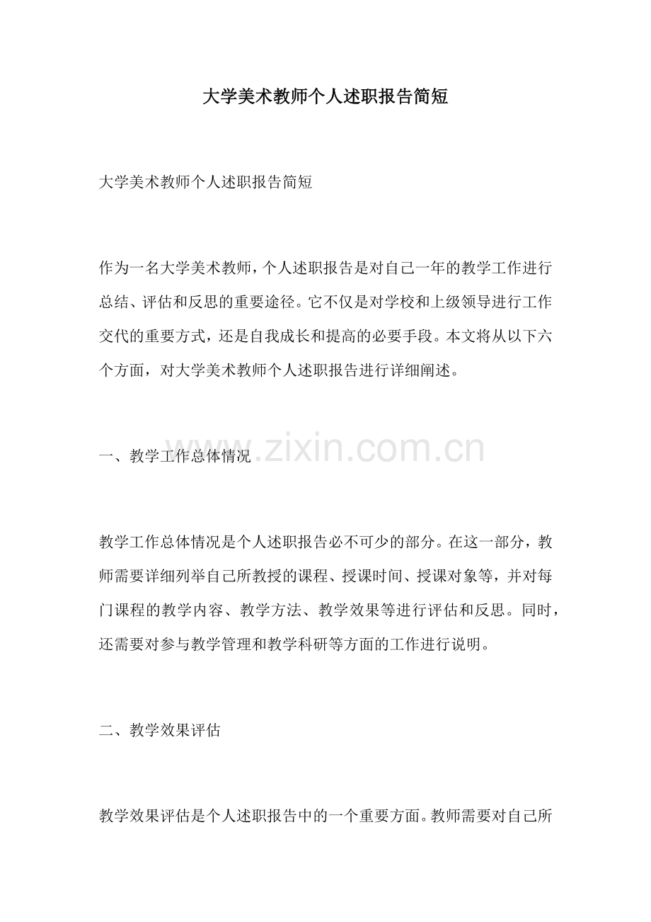 大学美术教师个人述职报告简短.docx_第1页