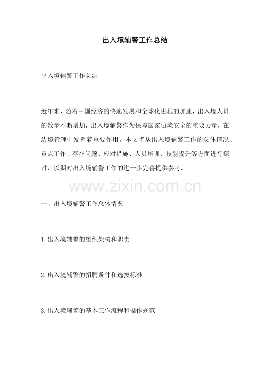 出入境辅警工作总结.docx_第1页