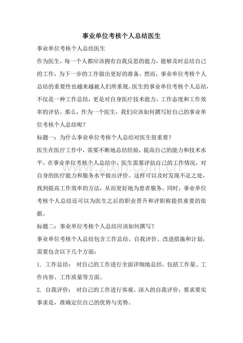 事业单位考核个人总结医生.pdf_第1页