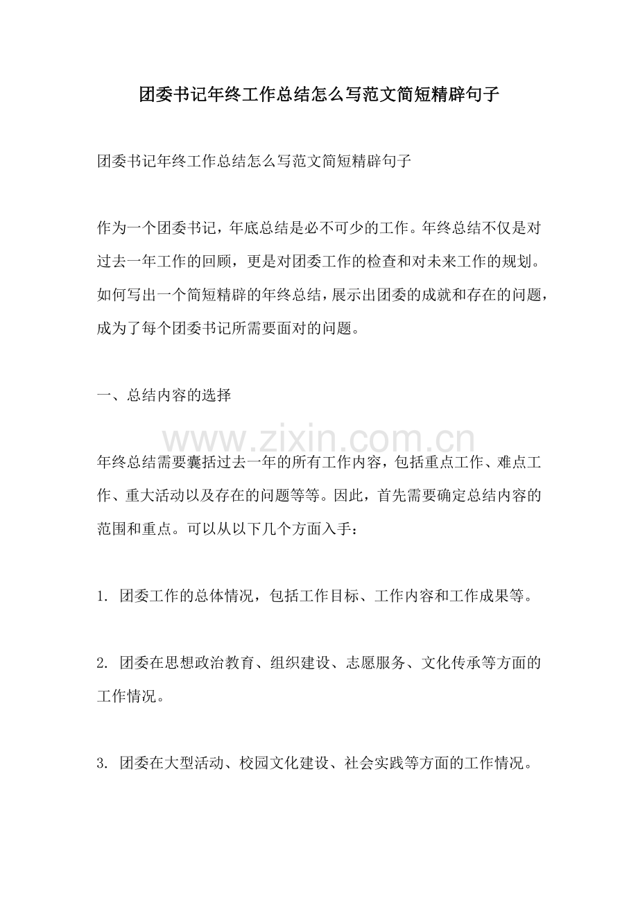 团委书记年终工作总结怎么写范文简短精辟句子.pdf_第1页