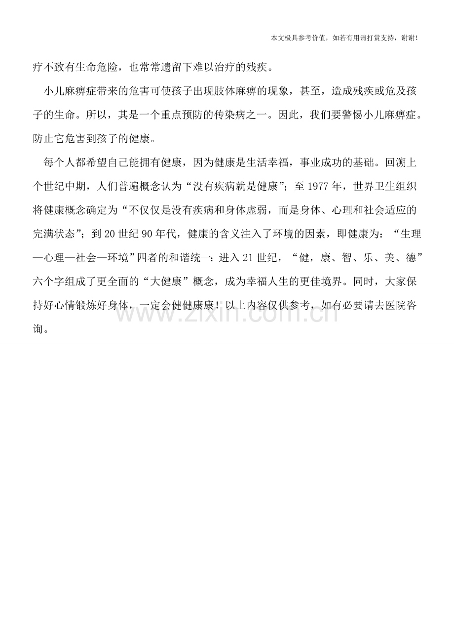 小儿麻痹症都有哪些危害(专业文档).doc_第2页