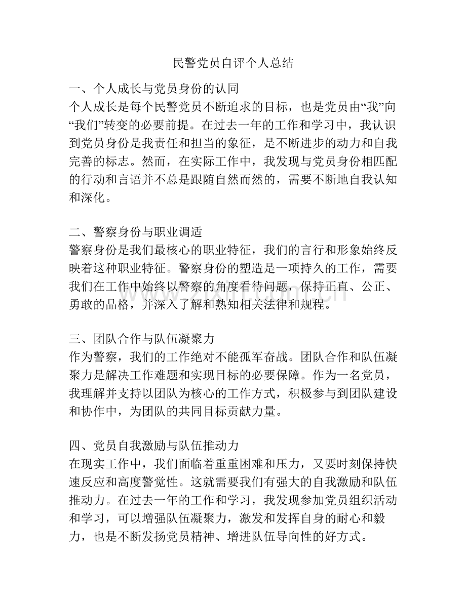 民警党员自评个人总结.pdf_第1页