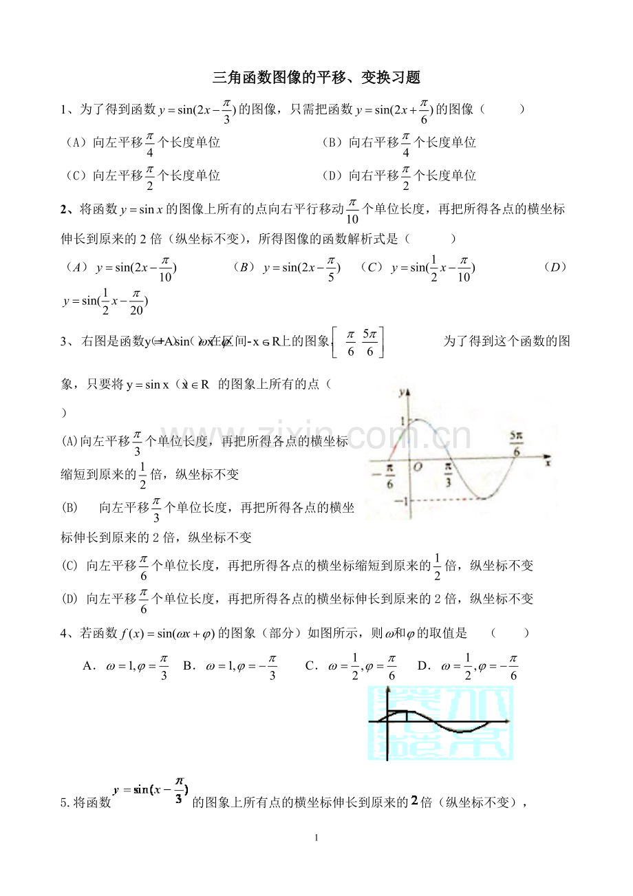 4.5三角函数图像的平移、变换.pdf_第1页